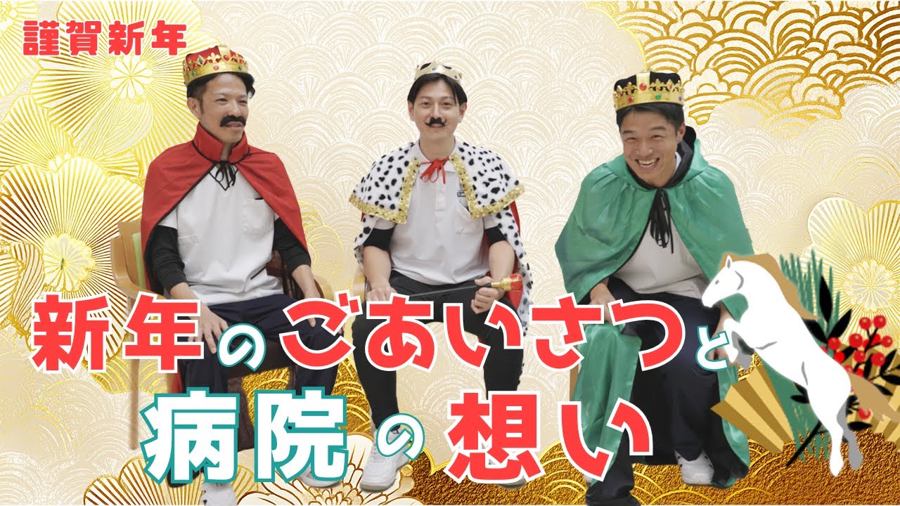 #21 新年のごあいさつと病院の想い