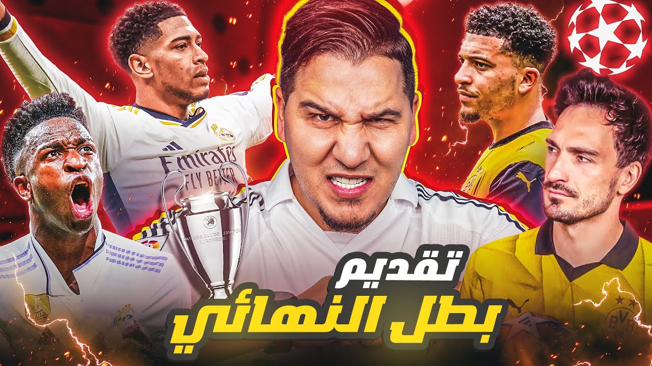 بطل دوري الأبطال 🏆 التقديم الشامل للنهائي 🔥، وماذا حصل لي في العراق ؟ 😱