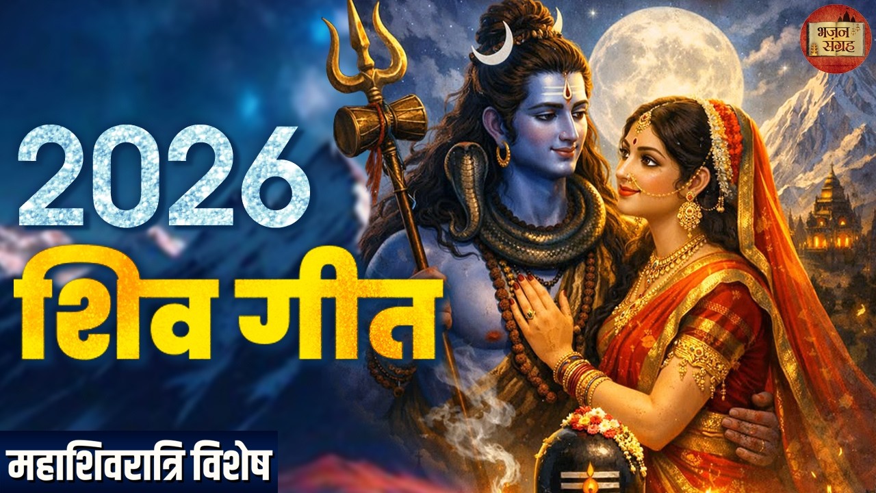 शिव गीत | हर हर महादेव | महाशिवरात्रि विशेष | ॐ नमः शिवाय | भजन संग्रह