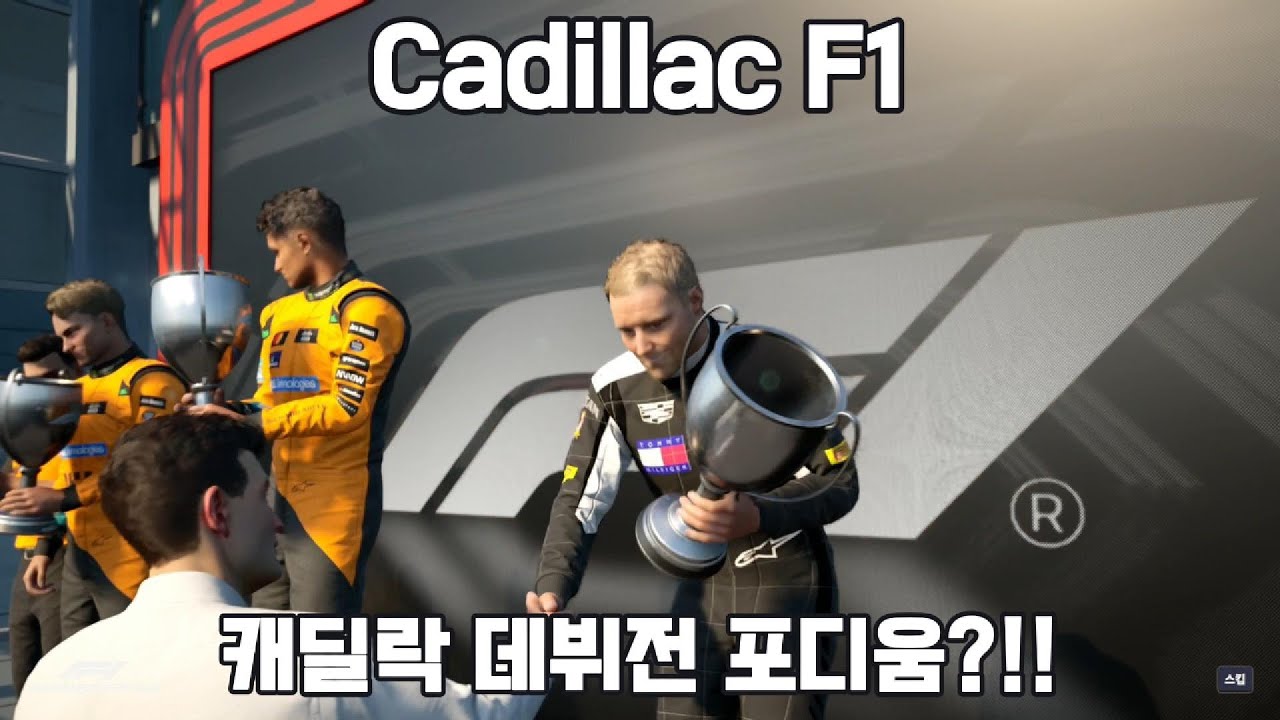 [F1 MANAGER] 2026 Cadillac F1. 개막전에 올인!!
