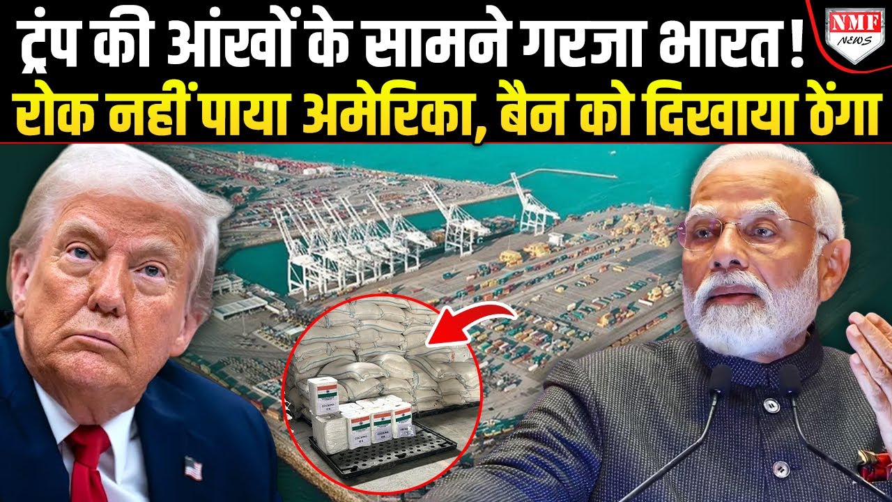Donald Trump की रोक के बाद भी Modi ने Chabahar Port से Afghanistan भिजवा दिया सामान