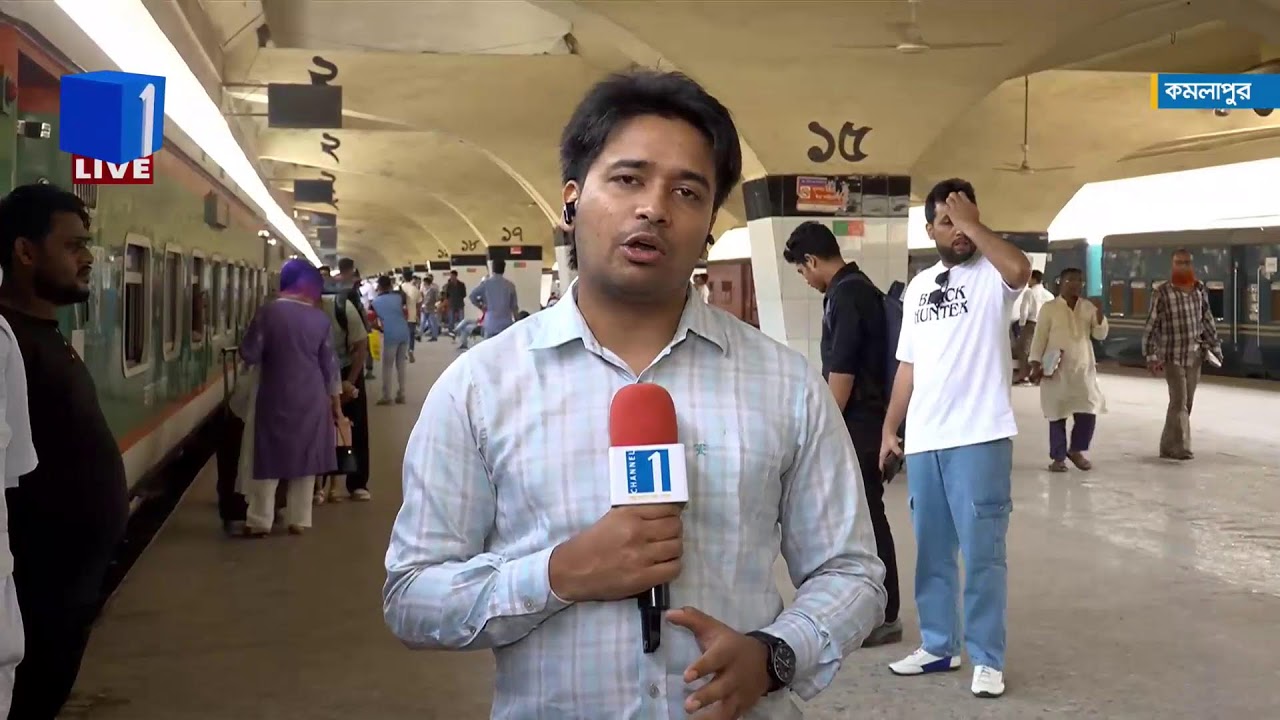 LIVE🔴কমলাপুর রেলস্টেশন থেকে সরাসরি | Channel One News