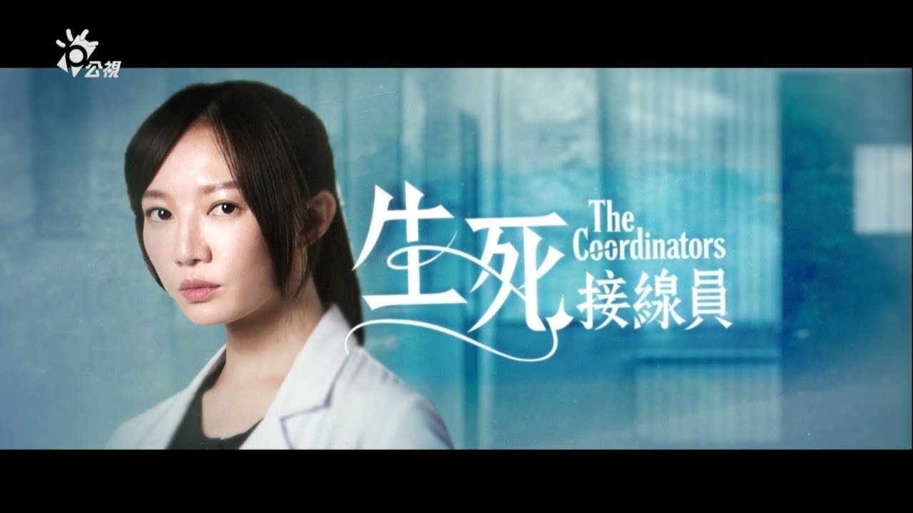 公視【生死接線員The Coordinators】演員訪問李杏篇