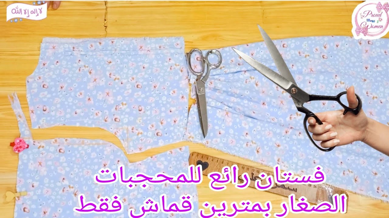 تفصيل فستان رائع للمحجبات ب 2 متر قماش فقط