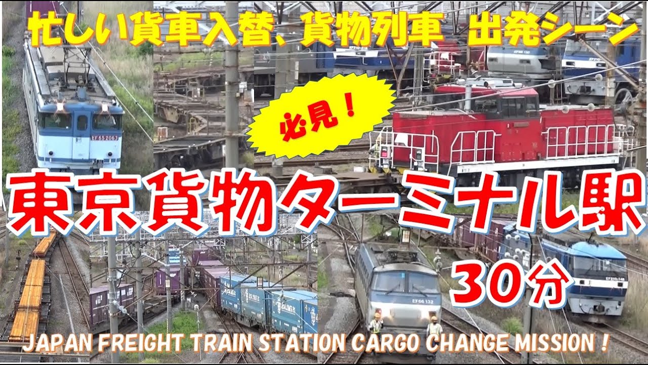 【必見】🎇東京貨物ターミナル駅😀忙しい午前中🚂貨車入替作業と出発シーン　japanease freight train station in tokyo tarminal station