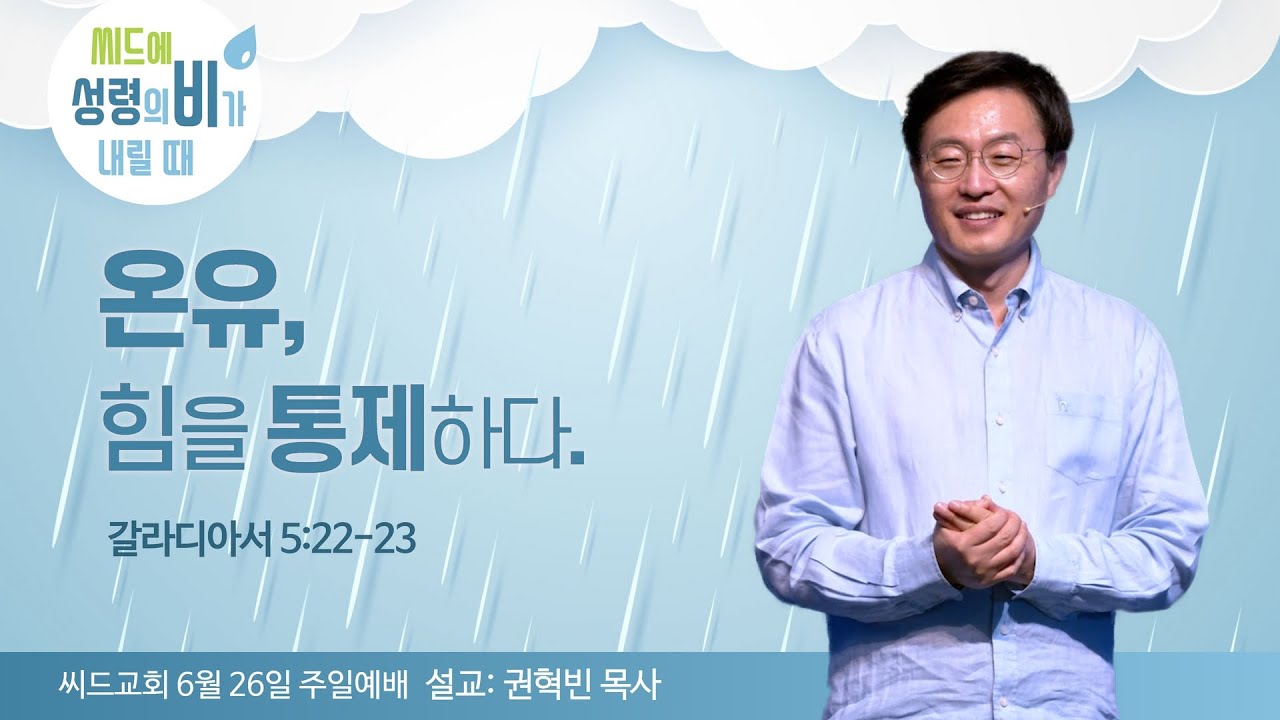 “온유, 힘을 통제하다.” 권혁빈 목사