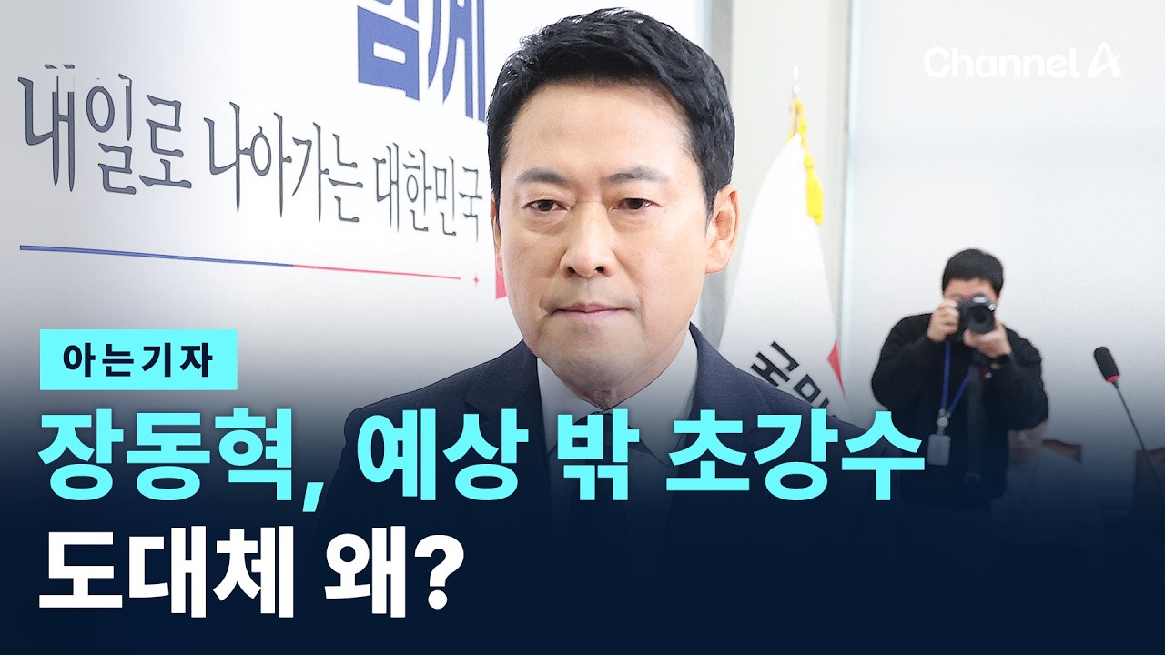 [아는기자]장동혁, 예상 밖 초강수…도대체 왜? 채널A / 뉴스A