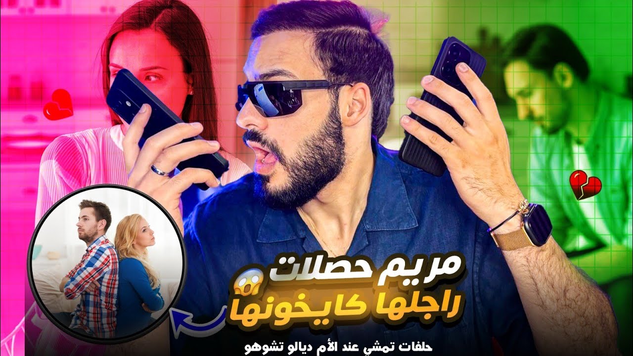  الله أكبر 😱 مريم حصلات مصطفى كيخونها وحلفات حتى تمشي عند الأم ديالو وتشوهو 😱😱