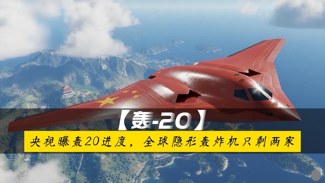轰20要来了！央视曝轰20进度，全球隐形轰炸机只剩两家