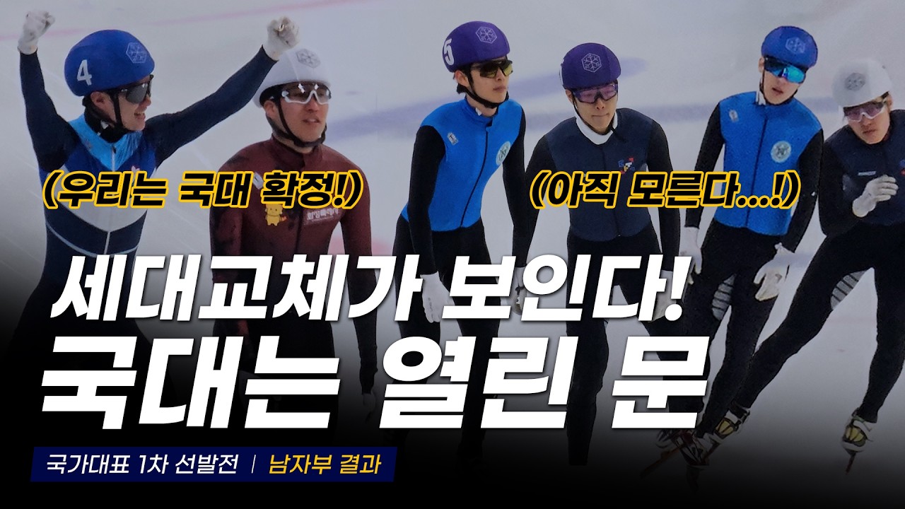 누구에게나 열려있는 승선의 기회 국가대표 1차 선발전 남자부 결과 l 쇼트트랙 지식정보