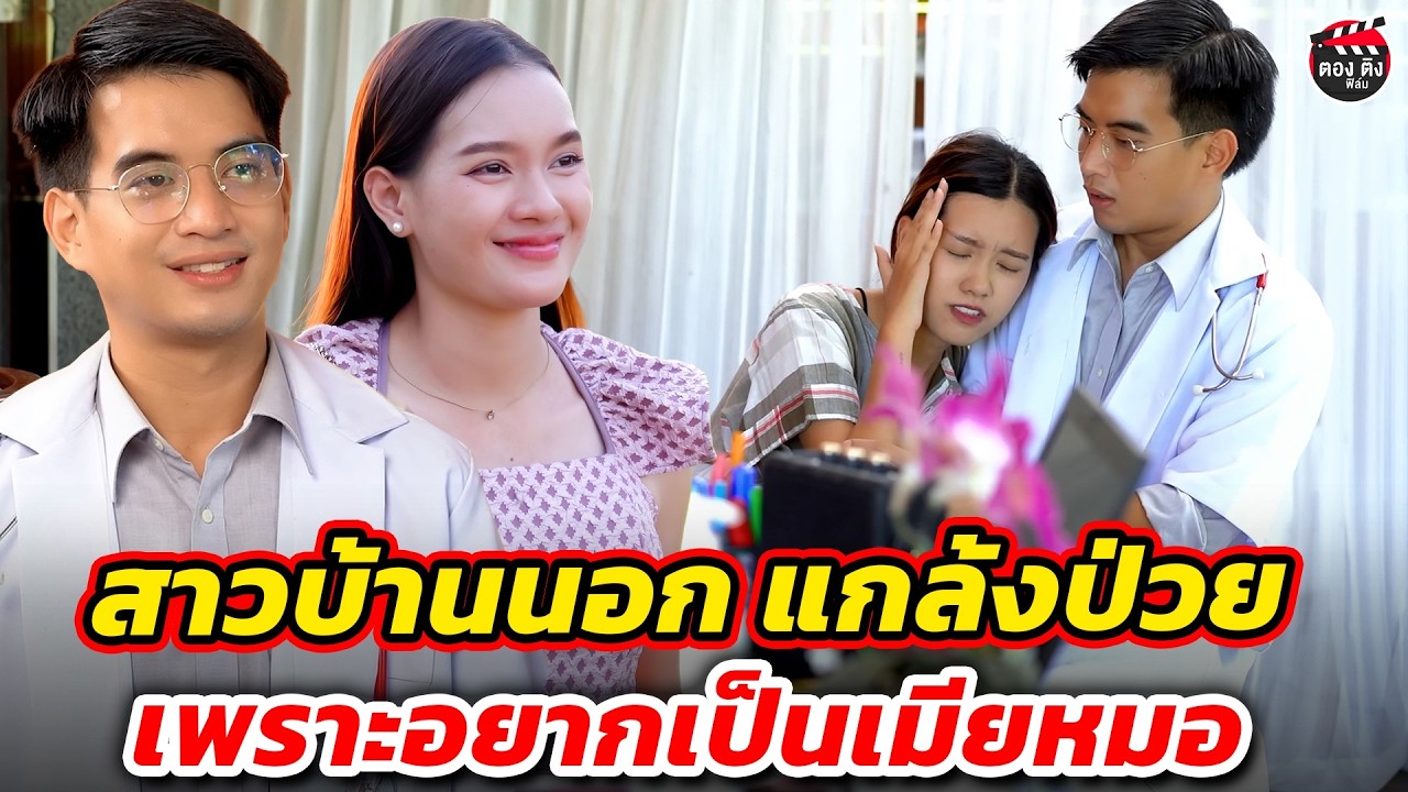 สาวบ้านนอกแกล้งป่วย เพราะอยากเป็นเมียหมอ I หนังสั้น #ตองติงฟิล์ม