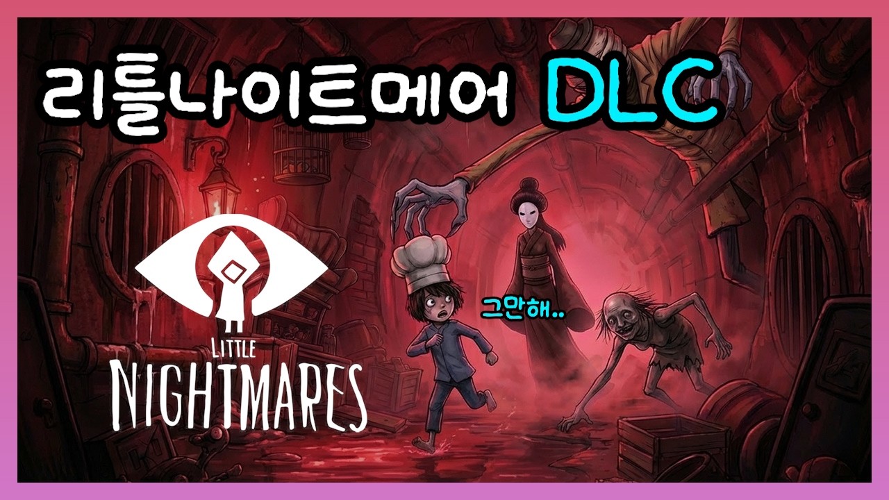 [신작 리애니멀을 위한 완벽한 애피타이저] 리틀나이트메어 DLC