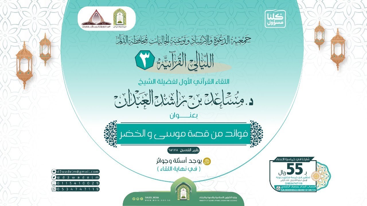 الشيخ: د.مساعد بن راشد العبدان ، لقاء بعنوان: [ فوائد من قصة موسى والخضر]