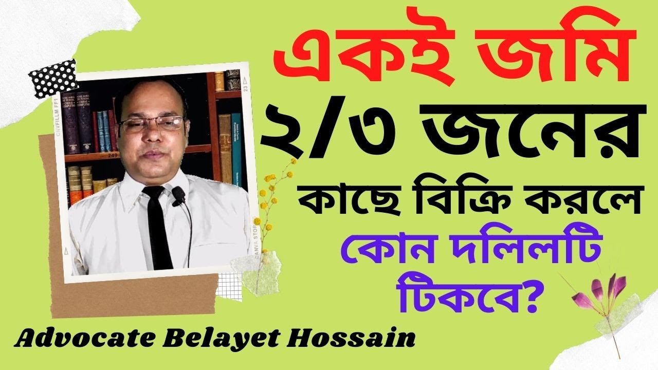প্রতারনা করে একটি জমি দুই জনের কাছে বিক্রি করলে কোন দলিলটি টিকবে? আগের দলিলটি নাকি পরেরটি?Exclusive