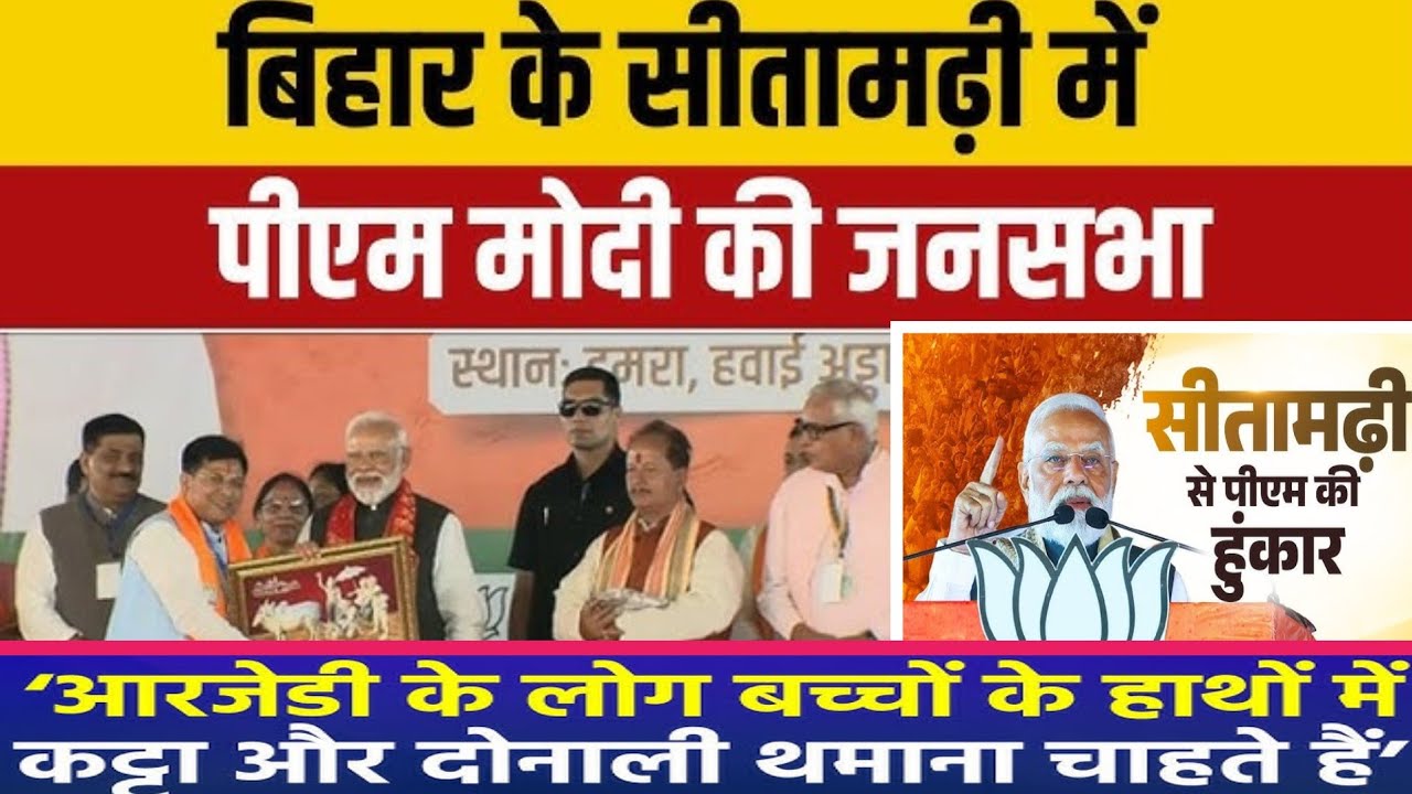 PM Modi Sitamarhi Rally 2025 |Bihar Election 2025 |NDA vs RJD| Modi’s Powerful Speech in Bihar 