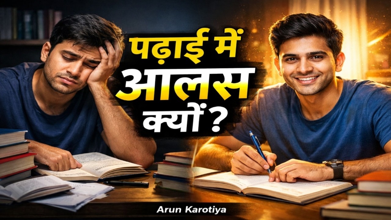 Exam Time पर पढ़ाई में आलस क्यों आता है? Complete Solution Arun Karotiya