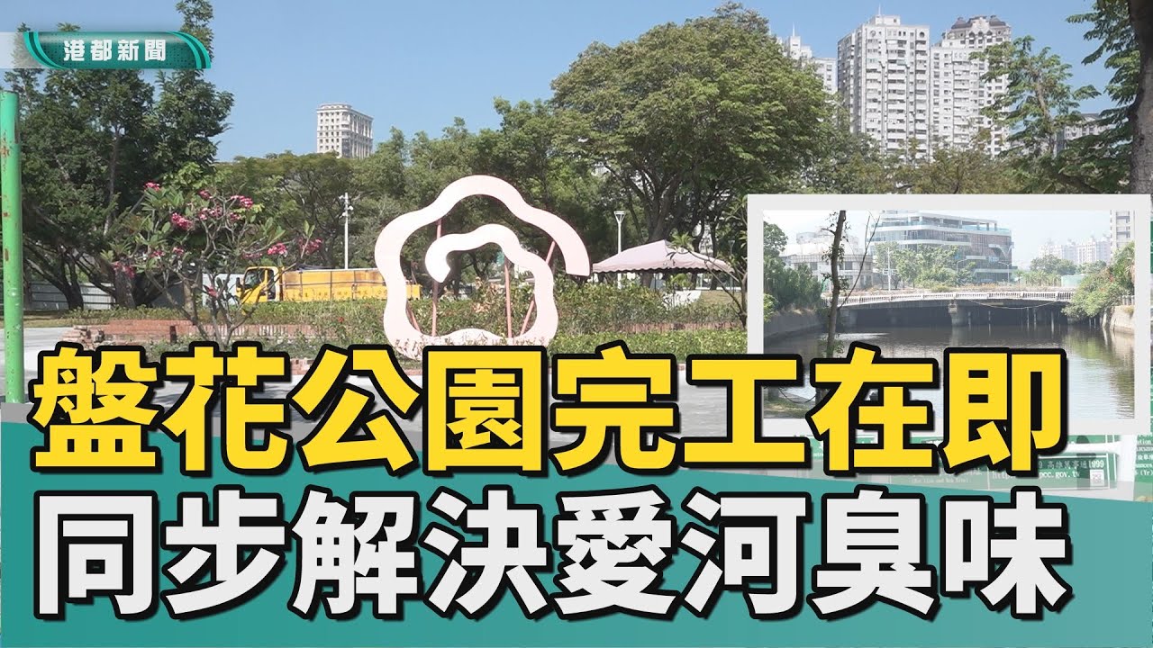 公園改善｜盤花公園完工在即 地方盼同步解決愛河臭味