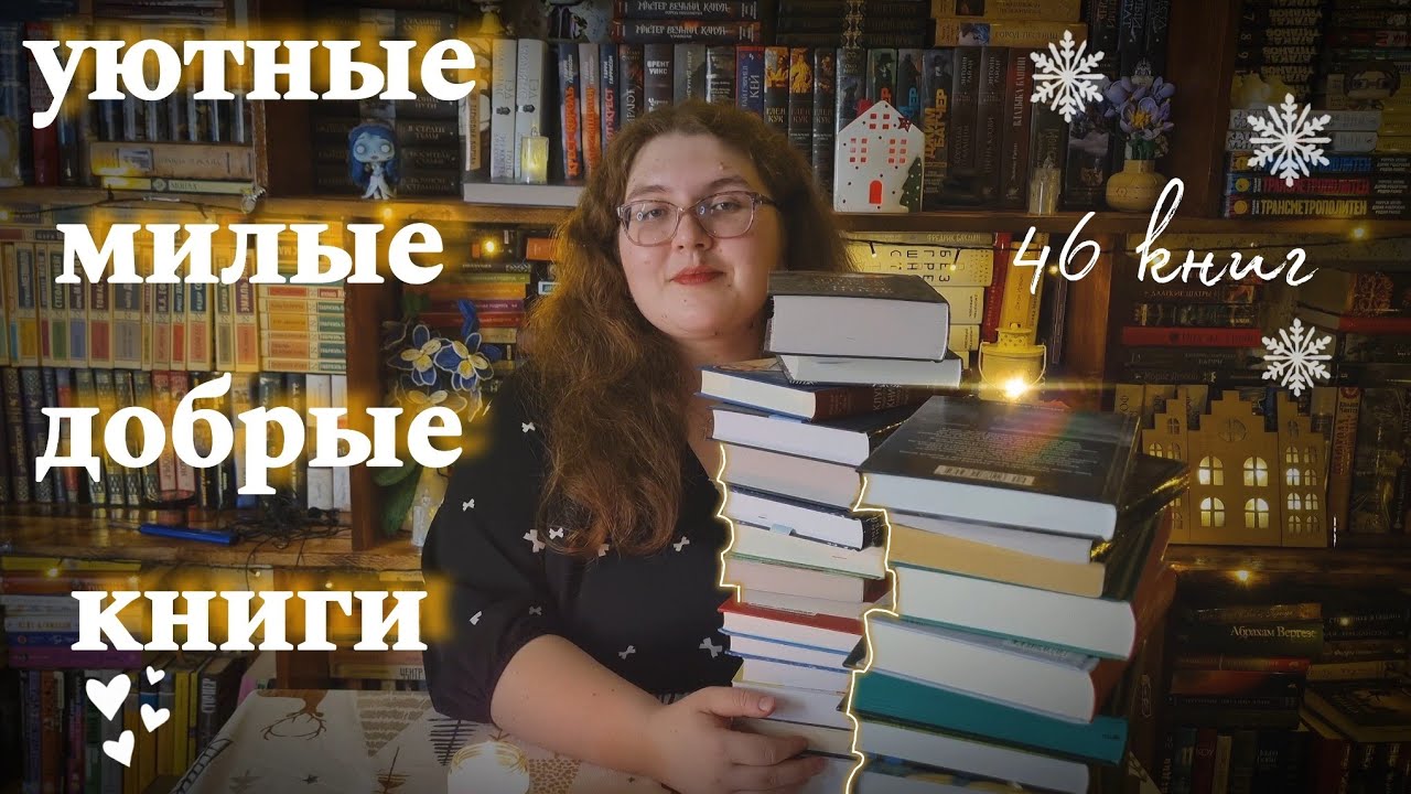 УЮТНЫЕ КНИГИ для зимних вечеров ❄️📚 что почитать зимой