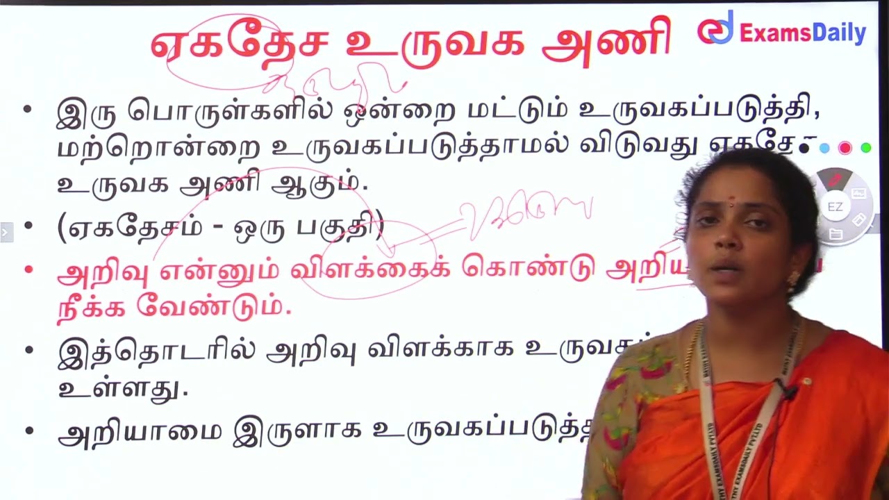 அணி இலக்கணம் : ஏகதேச உருவக அணி....🔥🔥🔥🔥🔥