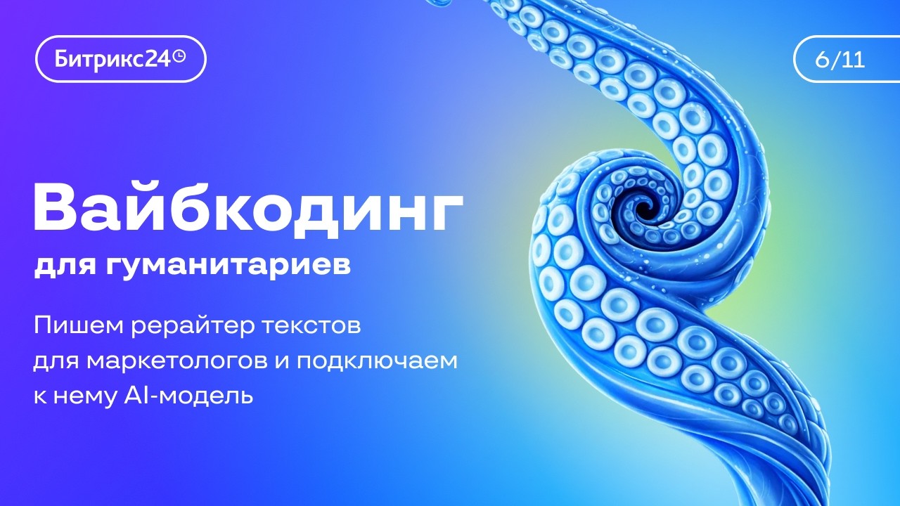 Урок 6. Курс «Вайбкодинг для гуманитариев». Внедряем AI в наш скрипт