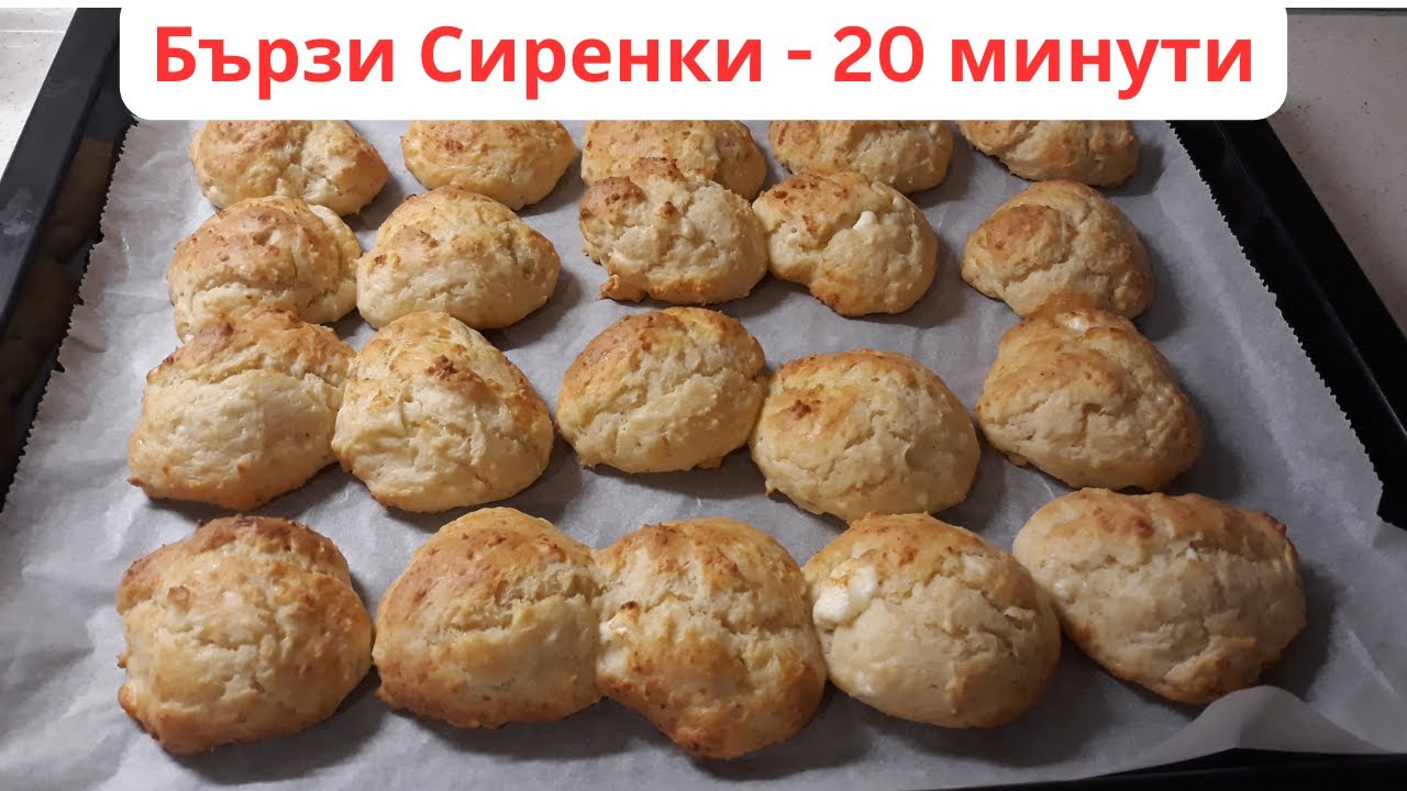 Бързи Сиренки
