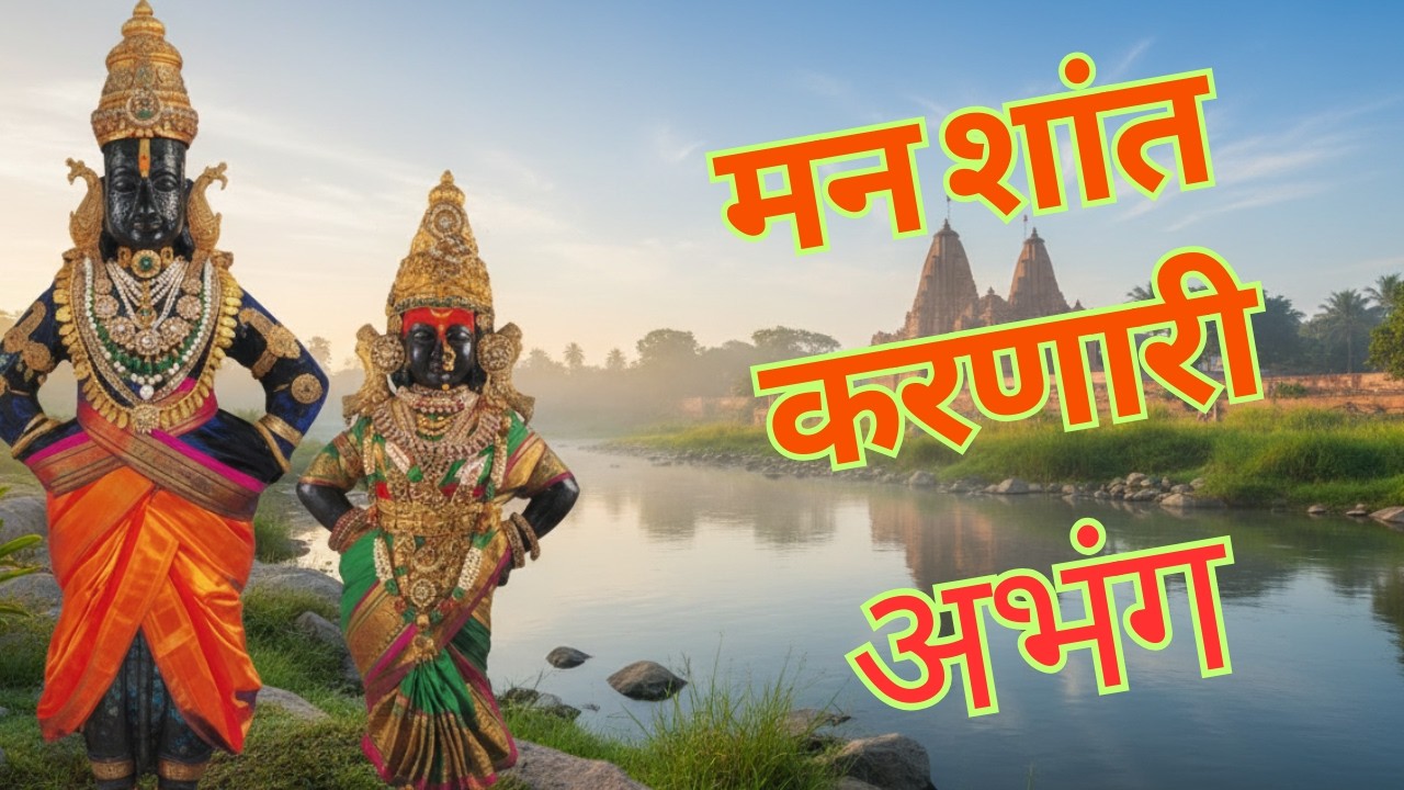 Non Stop मन शांत करणारी अभंग  | अभंग सकाळची | Pandurang #pandurang   Marathi BhaktiGeete #song