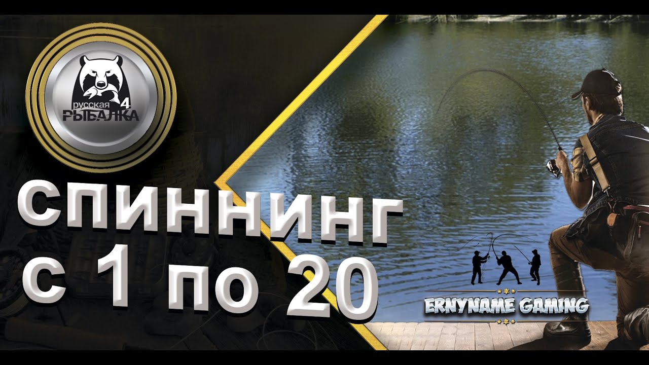 Русская Рыбалка 4: Прокачка с 1 по 20 уровень спиннингиста/ ЧАСТЬ 1