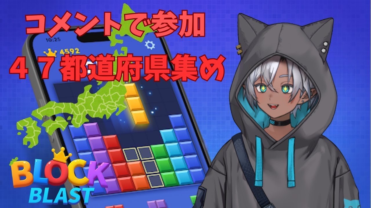 【参加型】ブロックブラスト🔥47都道府県あつめ雑談#ブロックブラスト #Blockblast  ＃Hungrystudio