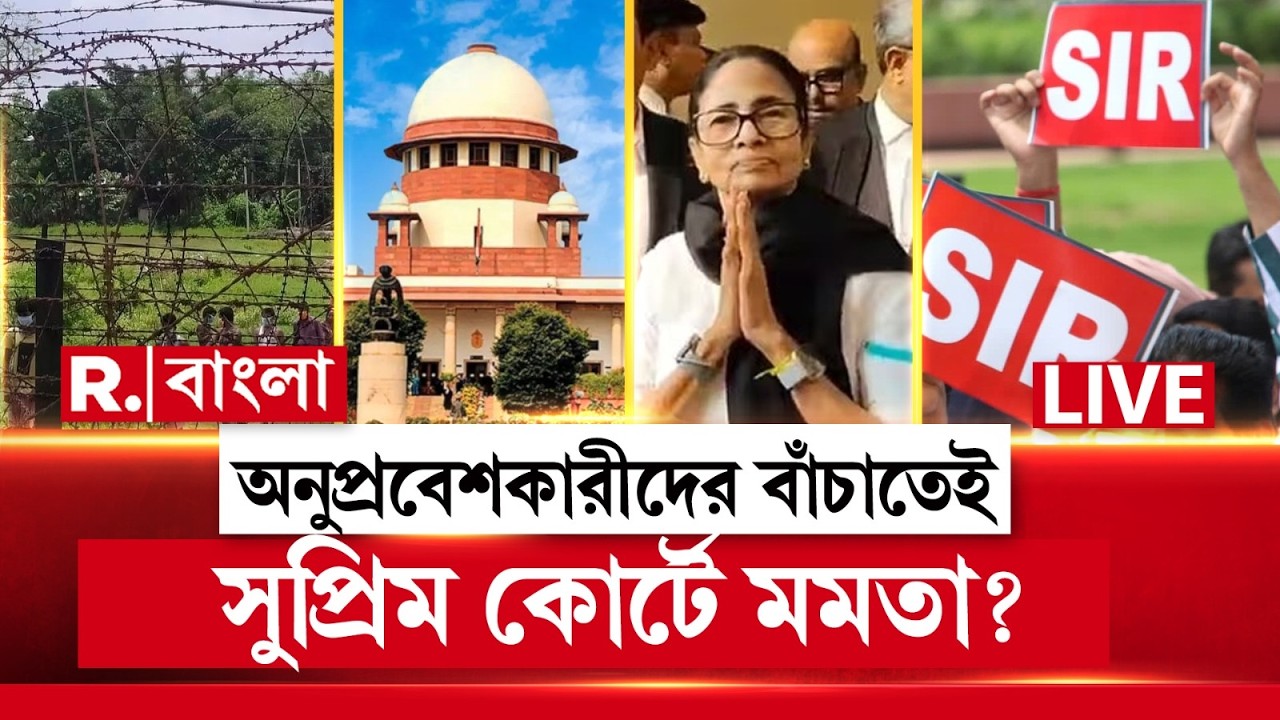 Mamata Banerjee in Supreme Court LIVE | সুপ্রিম কোর্টেও অনুপ্রবেশকারীর পক্ষে সওয়াল মমতার?