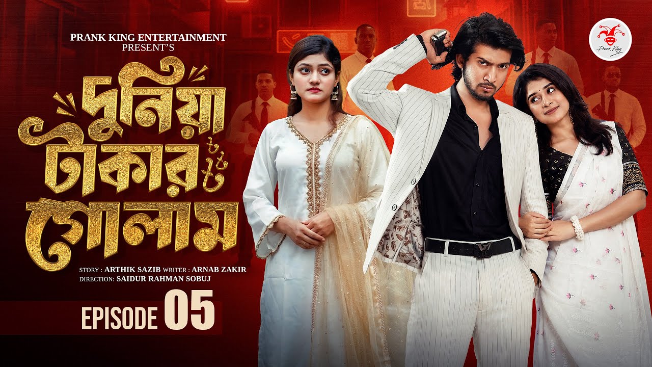 দুনিয়া টাকার গোলাম ০৫ | Prank King | Shoeb Shanto | Lamha Ansu | Tulona | Sobuj | Bangla Natok 2026