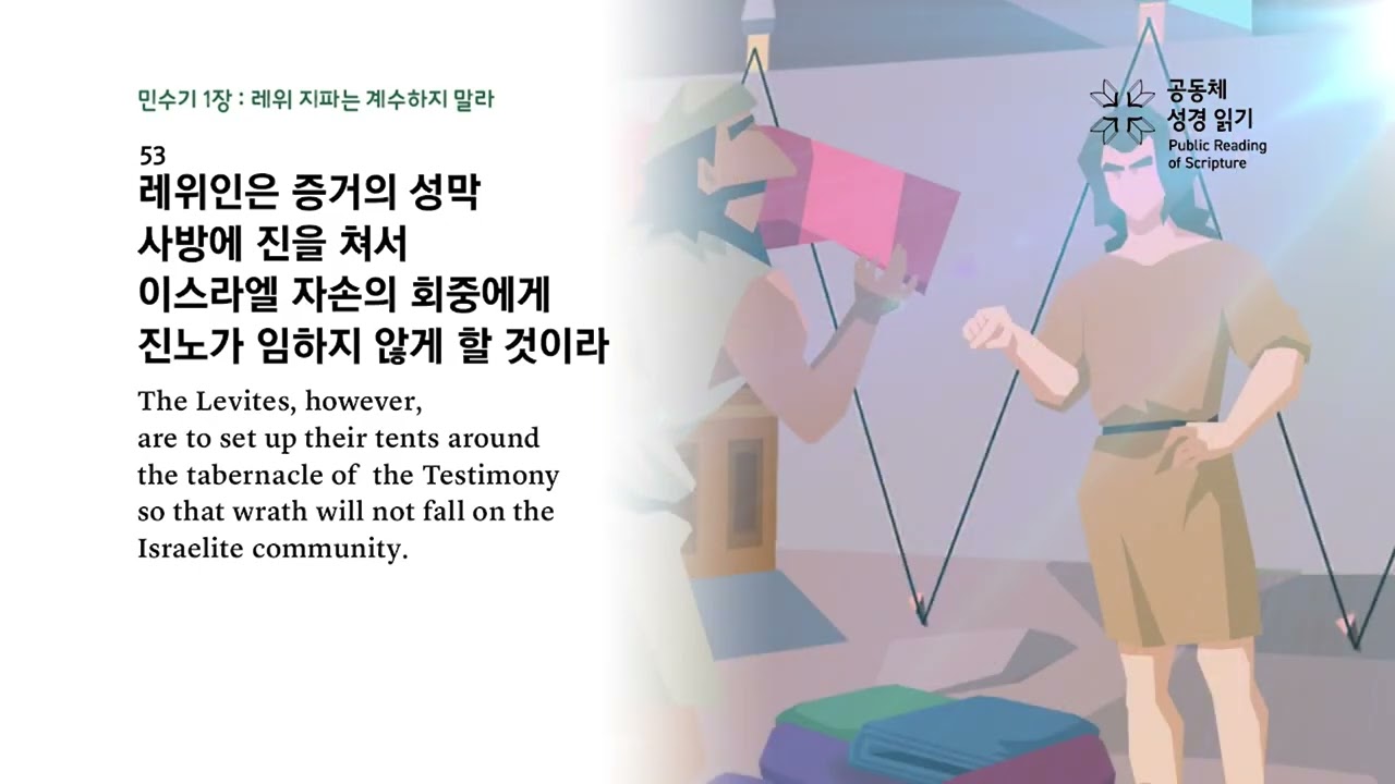 전교인 성경일천독 챌린지 37일차 (민수기 1-3장)