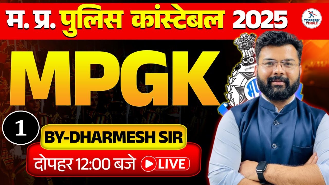 MPGK MCQ CLASS - 1 | MP POLICE CONSTABLE - 2025 | MPGK BY : DHARMESH SIR | TOPPERS' TEMPLE