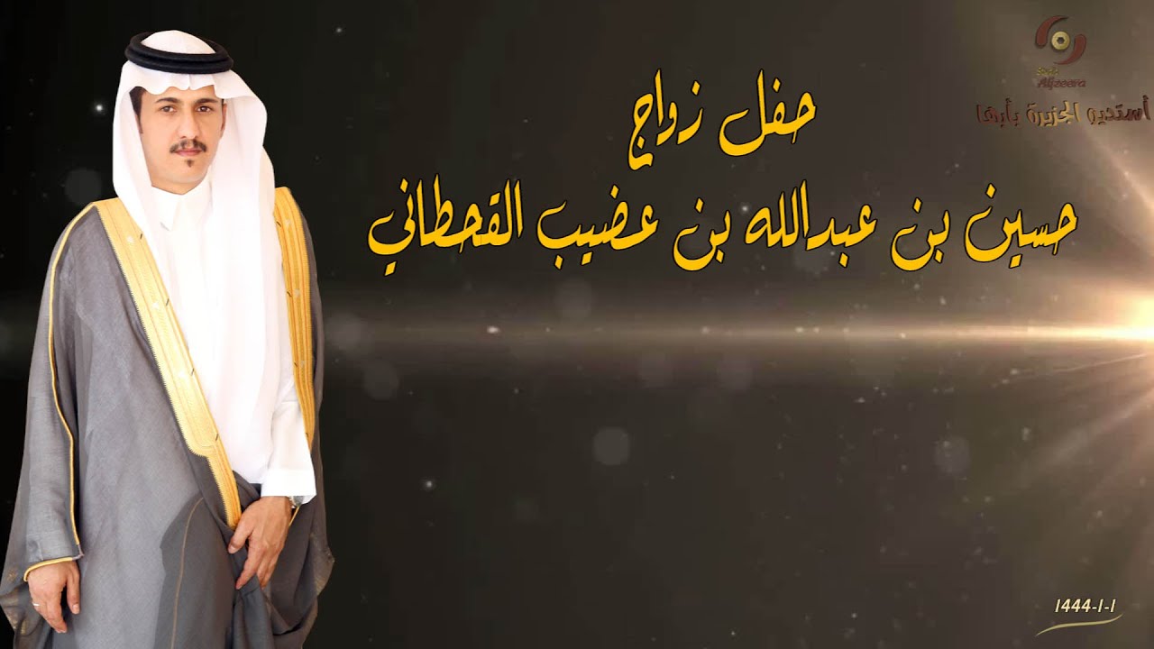 حفل زواج  الشاب/ حسين بن عبدالله بن عضيب القحطاني