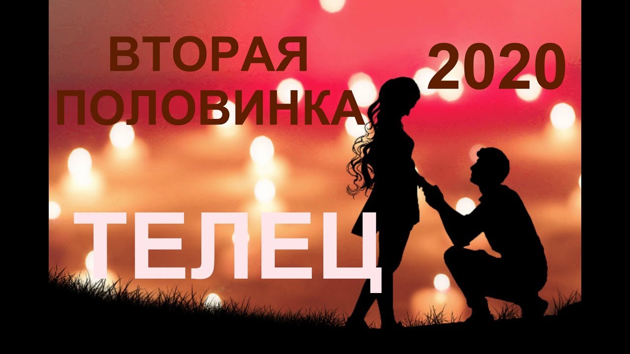 ♉ТЕЛЕЦ. Вторая половинка. Прогноз на 2020 год. ТАРО-ПРОГНОЗ.