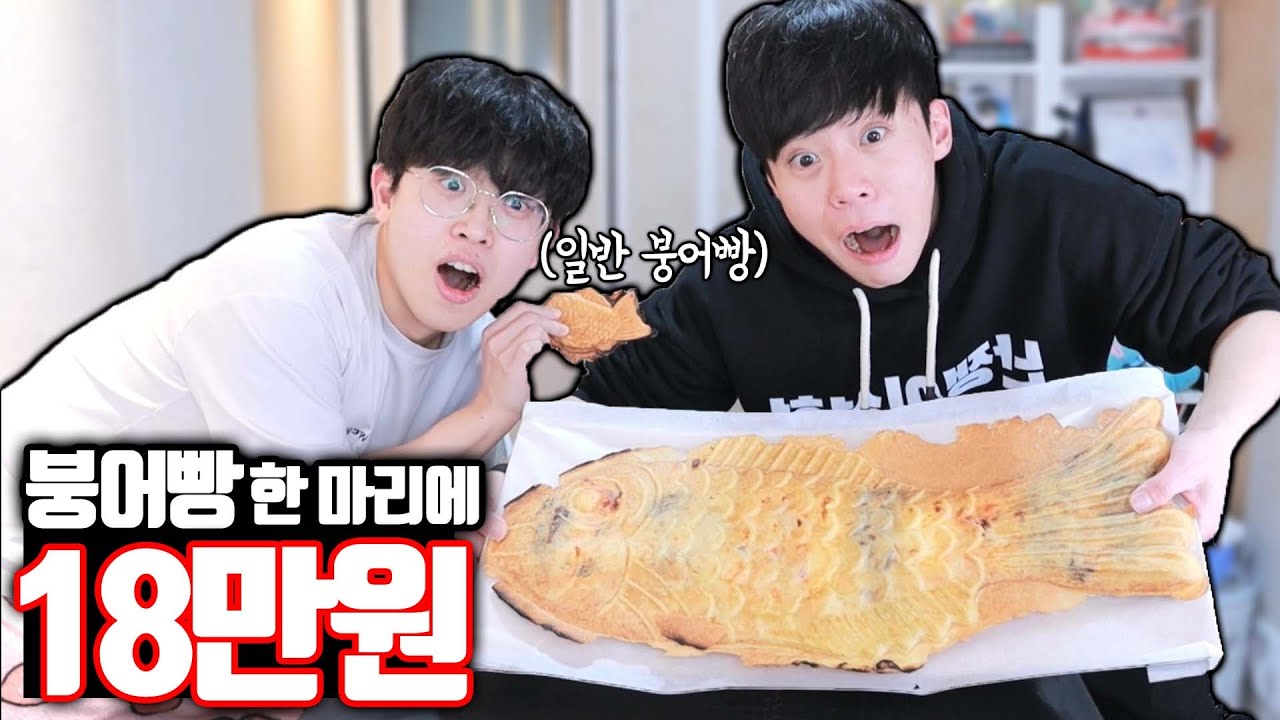 한 마리에 18만원 든 대왕 붕어빵 먹방 ㄷㄷ