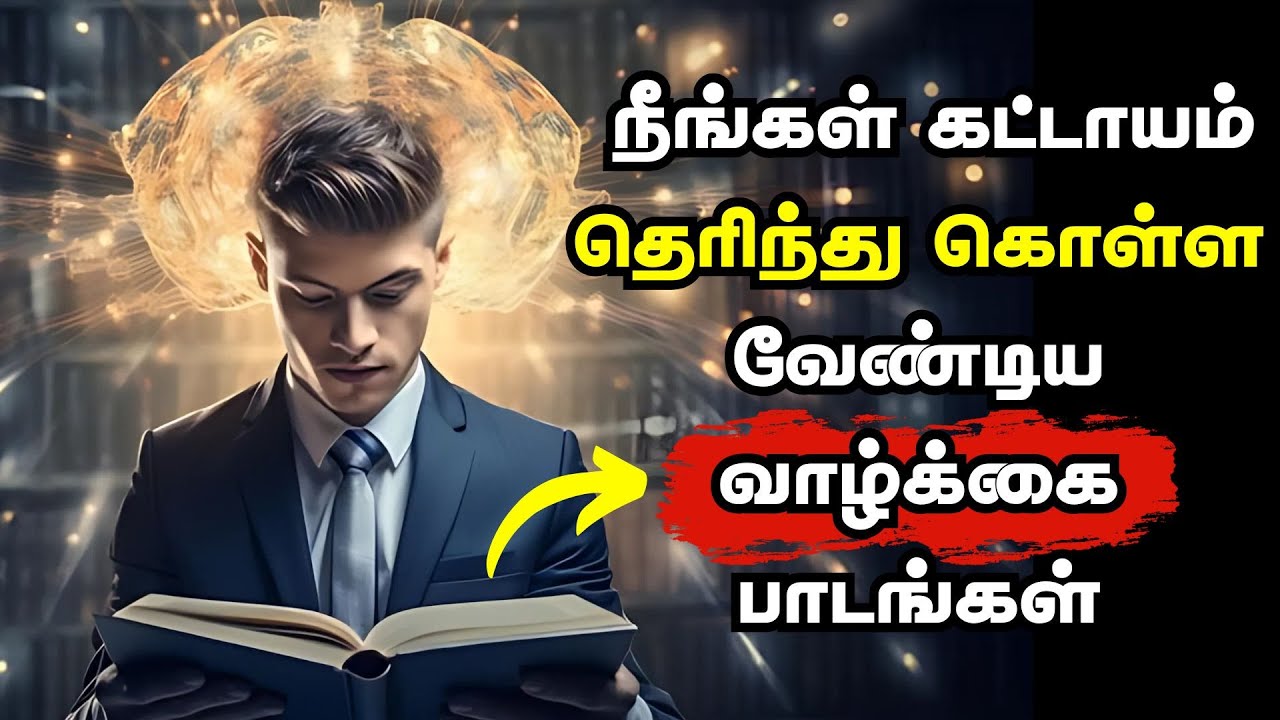 நீங்கள் கட்டாயம் தெரிந்து கொள்ள வேண்டிய வாழ்க்கை பாடங்கள்| 10 Life Changing Lessons In Tamil | தமிழ்
