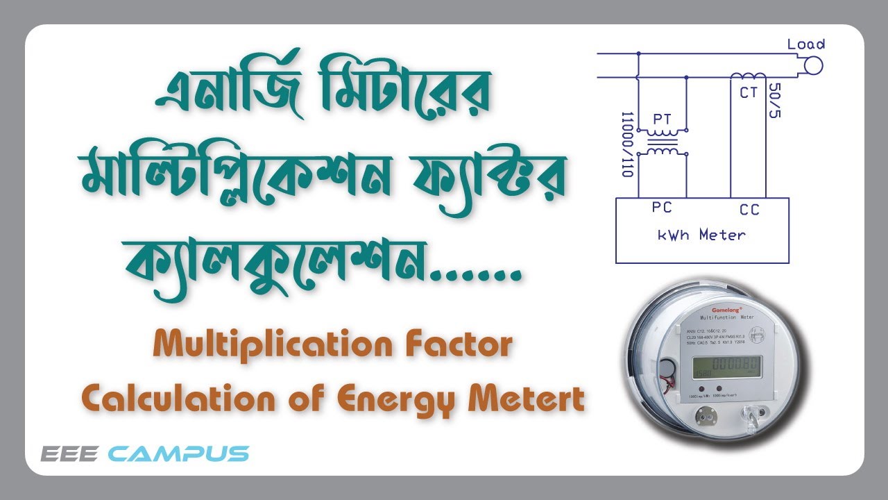 How to Calculate Multiplication Factor of Energy Meter ।মাল্টিপ্লিকেশন ফ্যাক্টর ক্যালকুলেশন#OMF