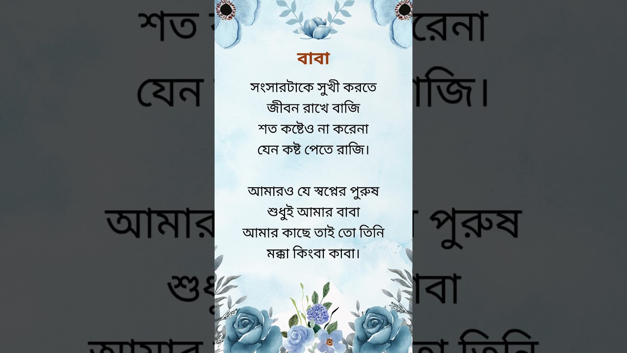Baba poem with background music #kobita #motivation #bangla_kobita
