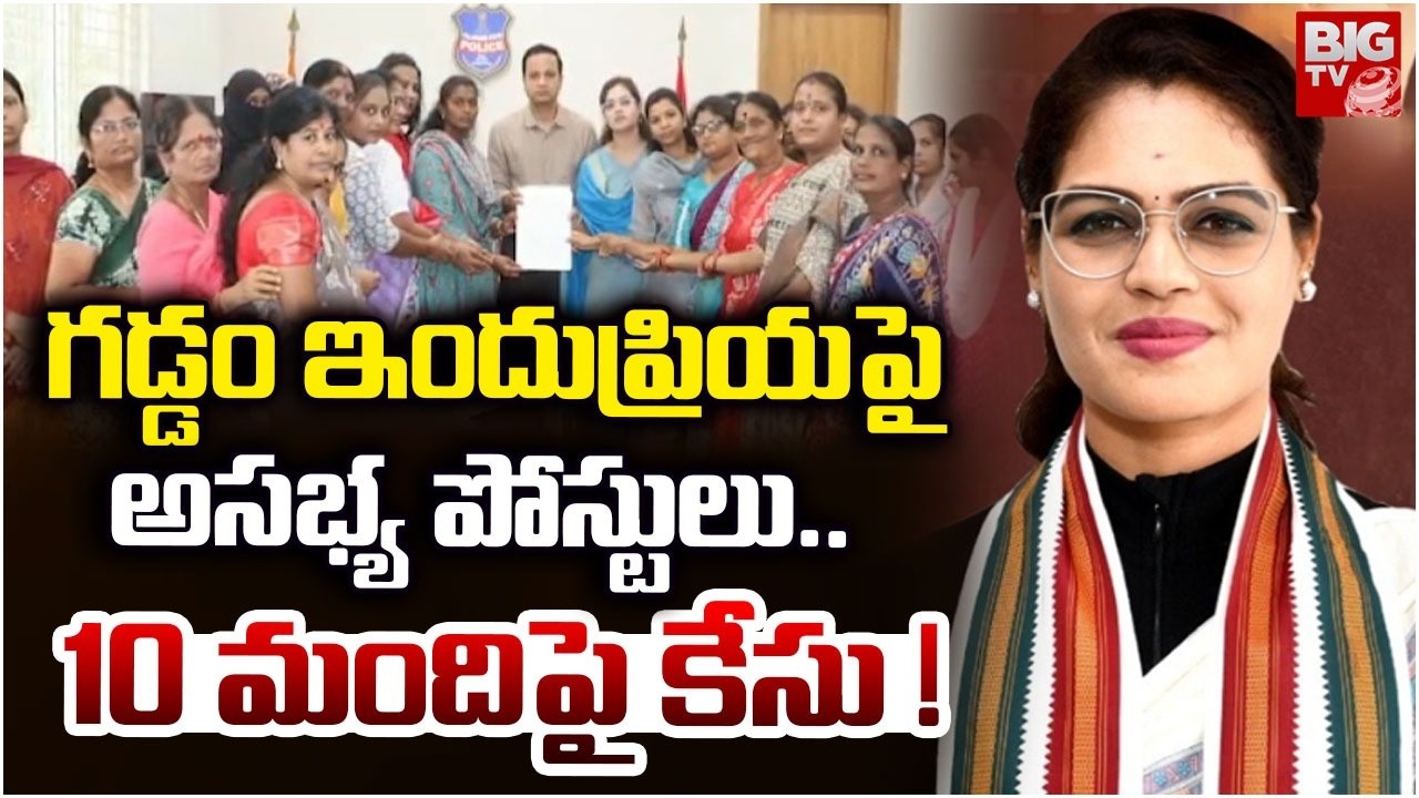 Police Case File Against 10 People for Abusive Posts on Gaddam Indupriya |  Kamareddy | BIG TV