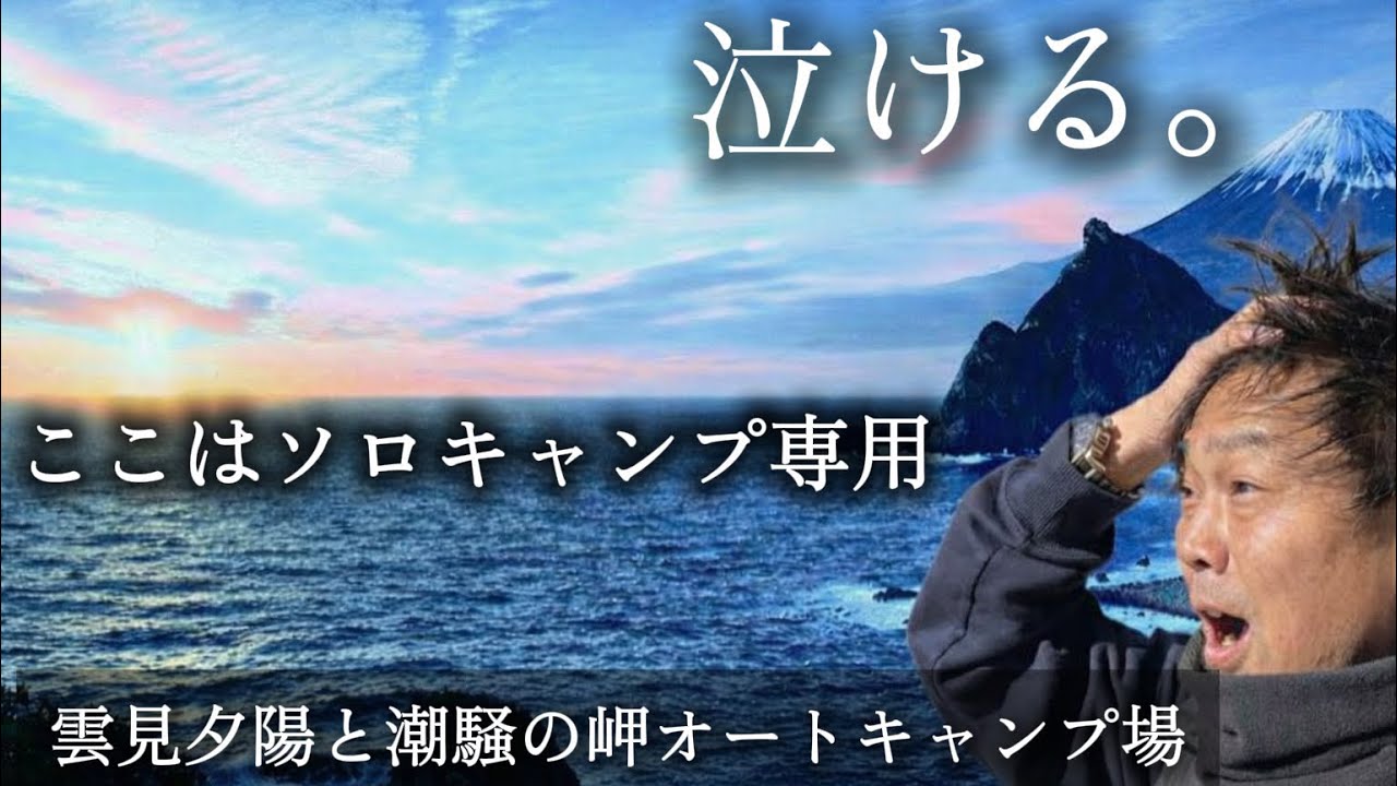 【年越しソロキャンプ】雲見夕陽と潮騒の岬オートキャンプ場が素敵過ぎた。