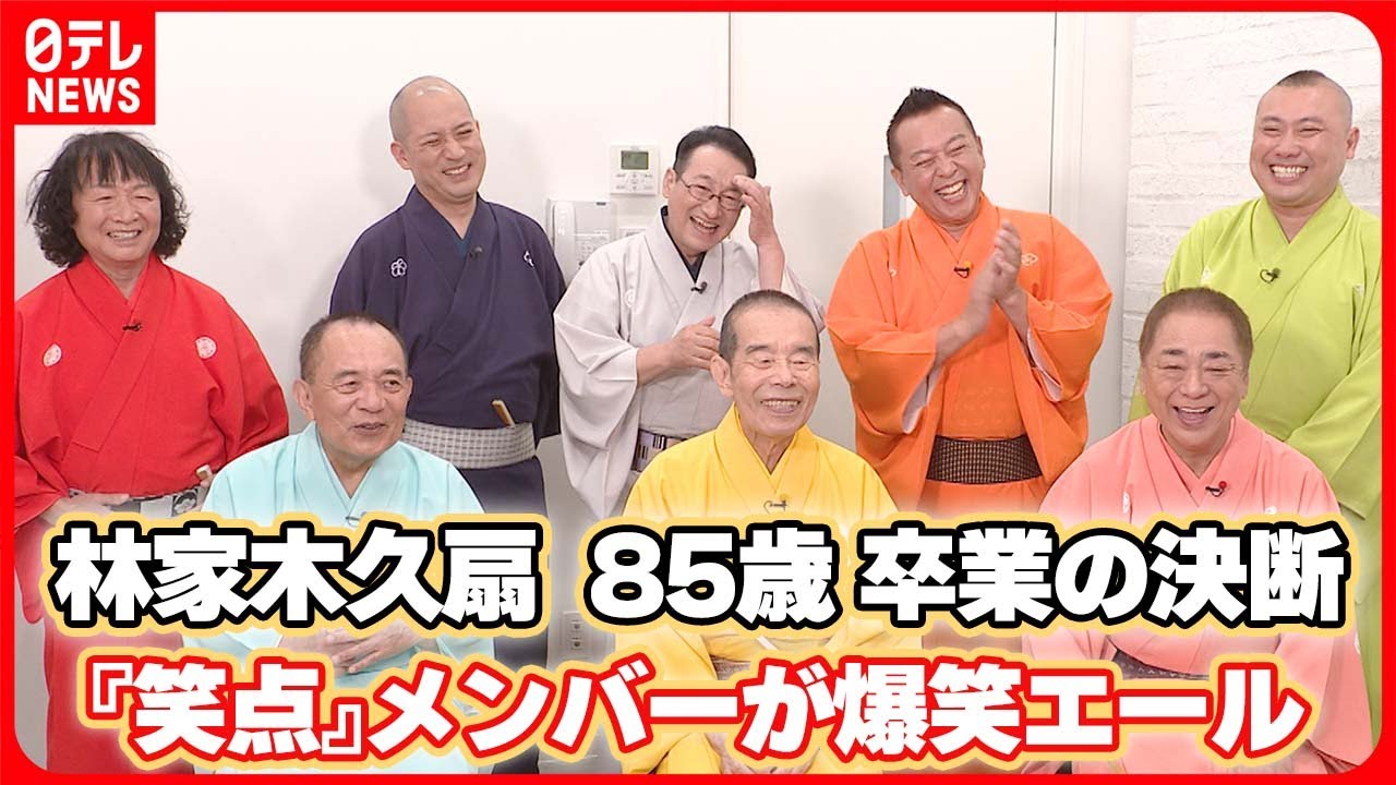 【笑点】メンバーが心境明かす～卒業発表の林家木久扇､85歳の決断に爆笑エール
