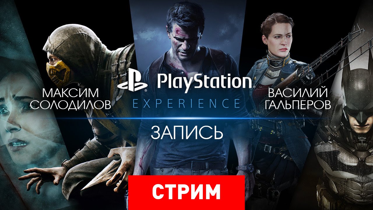 PlayStation Experience [Запись]