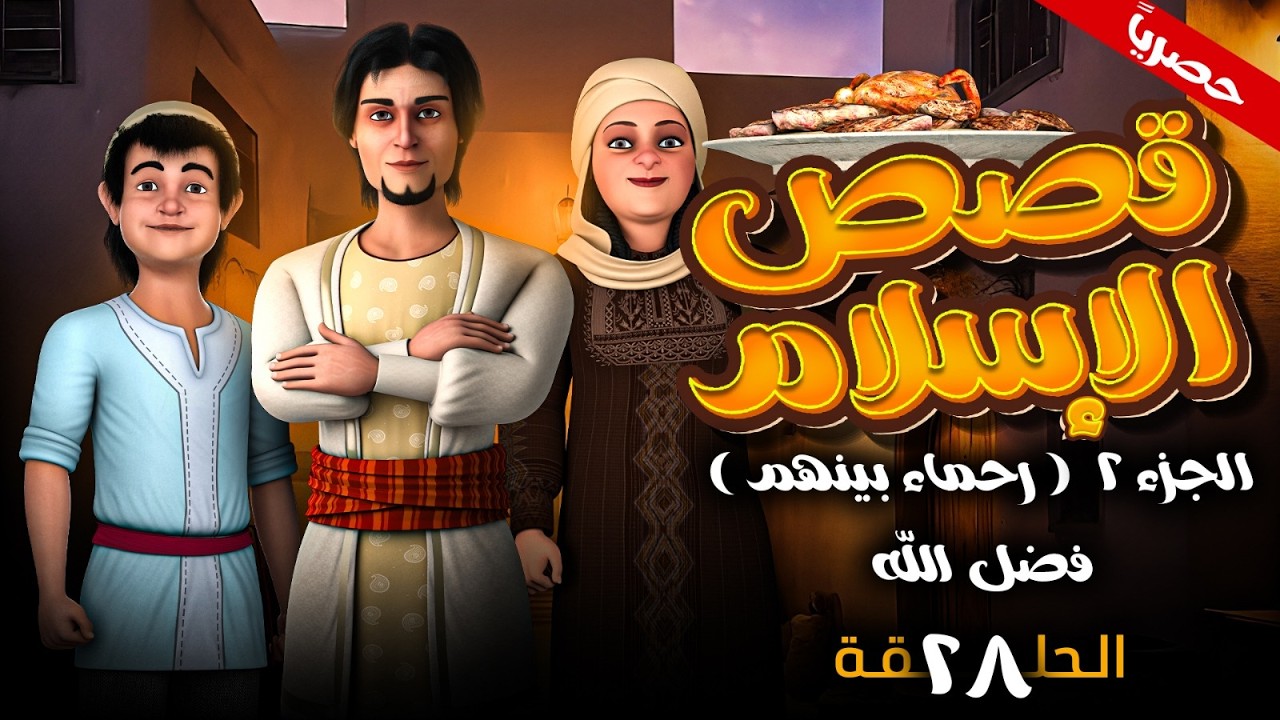 مسلسل قصص الاسلام ( رحمـاء بينهـم ) الجزء الثاني الحلقه 28 - فضل الله - رمضـان 2026