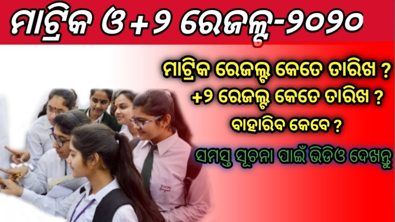 Matric results 2020 in odisha | HSC 10th board results date | +2 new last subject exam date