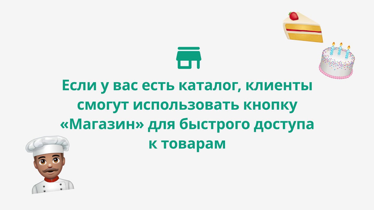 Как пользоваться Facebook Магазинами и кнопкой &laquo;Магазин&raquo; в WhatsApp Business