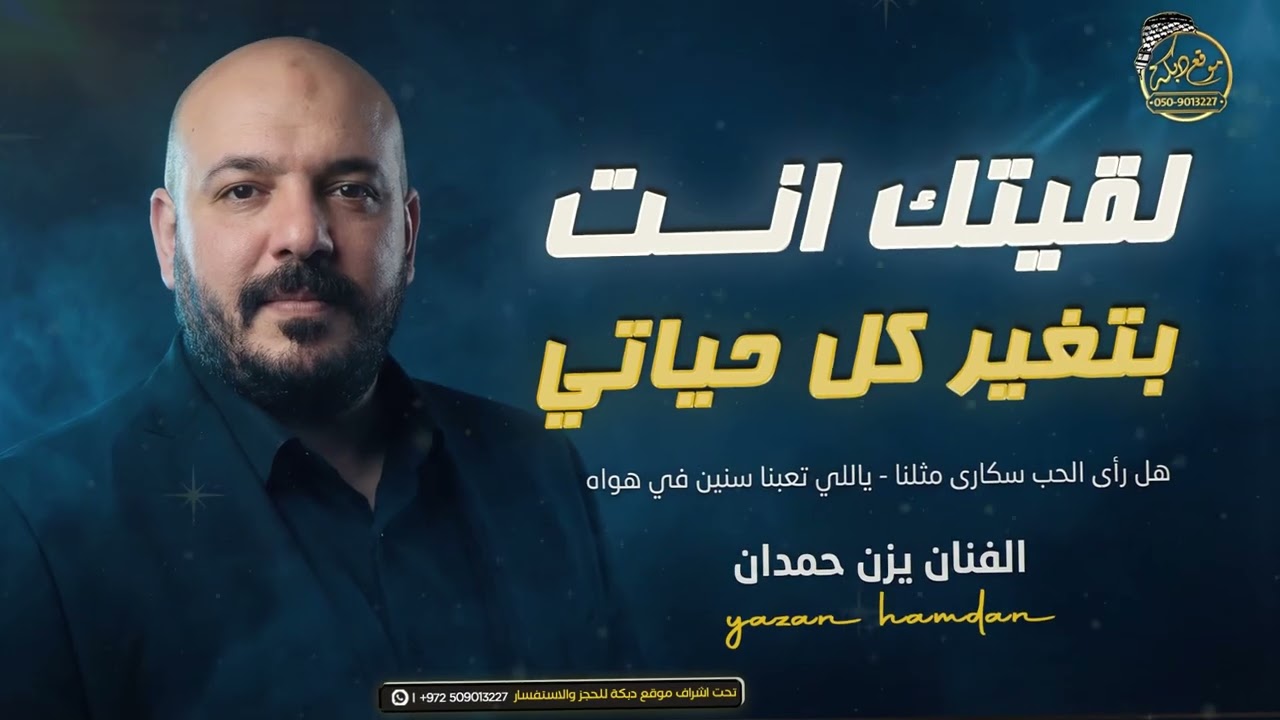 يزن حمدان - لقيتك انت بتغير كل حياتي - هل راى الحب - ياللي تعبنا سنين في هواه || جديد 2026