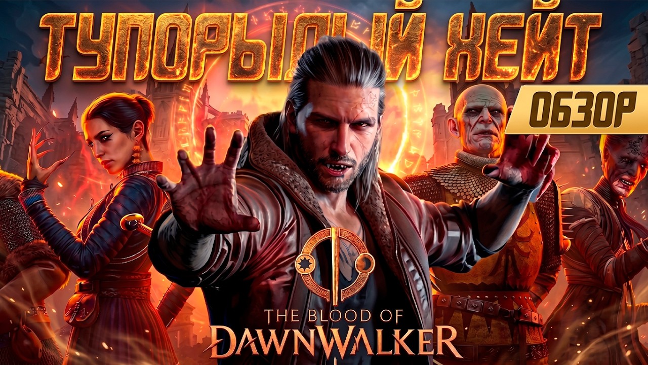 ЕДИНСТВЕННЫЙ Адекватный Обзор The Blood Of Dawnwalker!