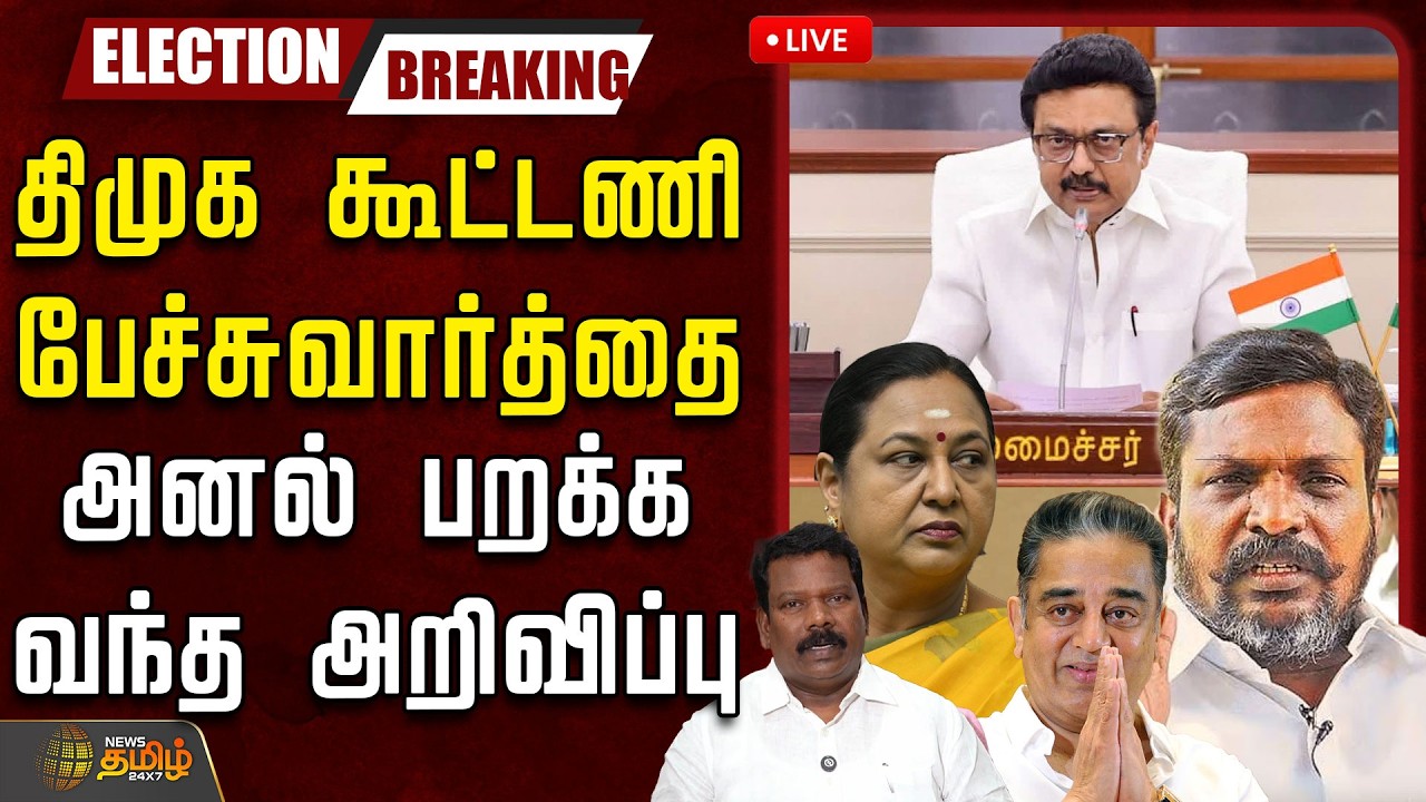 🔴LIVE : DMK alliance | MK Stalin | திமுக கூட்டணி பேச்சுவார்த்தை.. அனல் பறக்க வந்த அறிவிப்பு