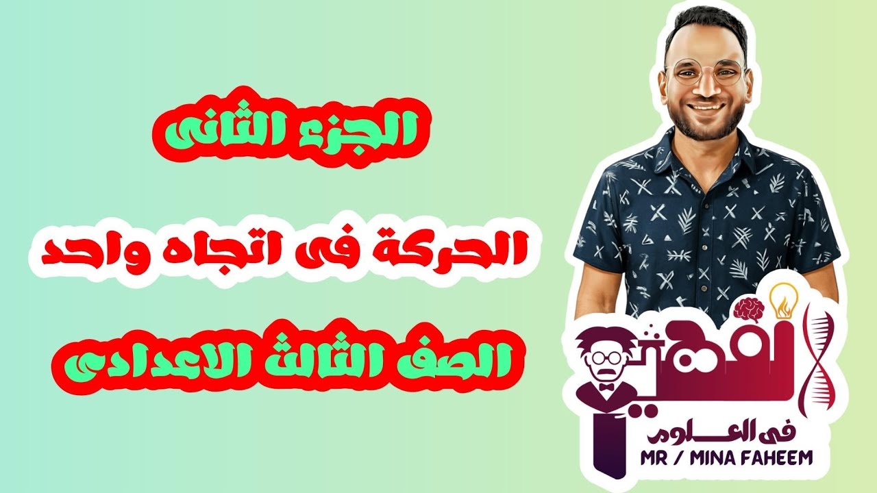 شرح الجزء الثانى من درس الحركة فى اتجاه واحد للصف الثالث الاعدادى الترم الأول