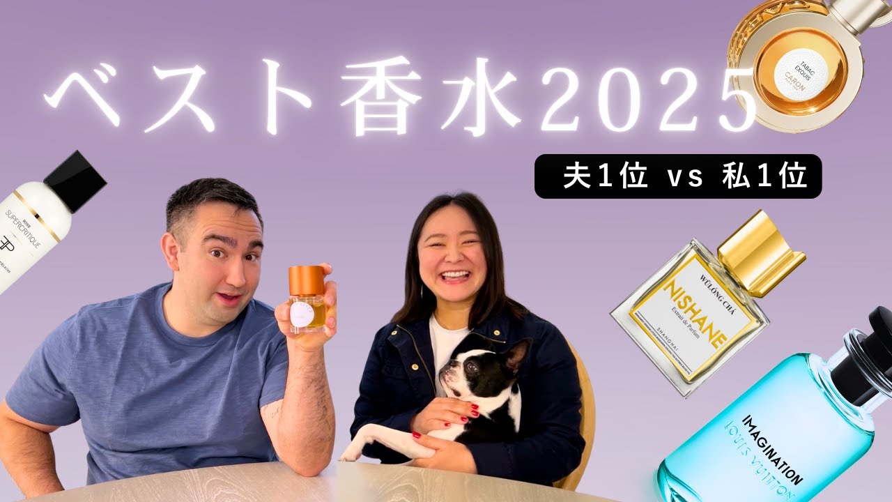【ベスト香水2025】夫1位 vs 私1位🥇ルイヴィトン イマジナシオン／ニシャネ ウーロンチャ／キャロン タバコエクスキ